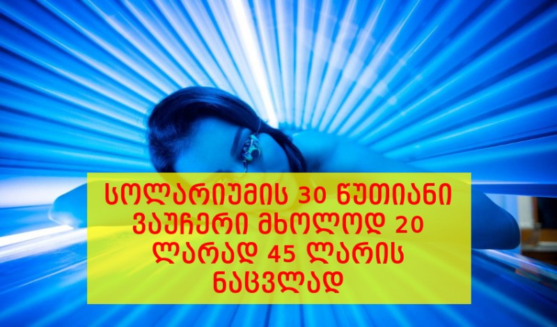 სოლარიუმის აბონიმენტი 