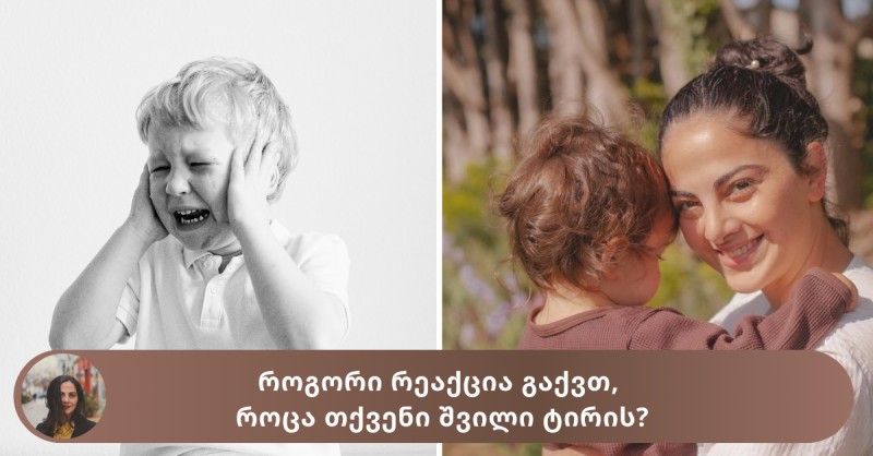 “კარგი მშობელი” - როგორი რეაქცია გაქვთ, როცა თქვენი შვილი ტირის?