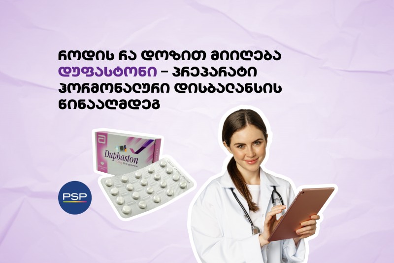 როდის რა დოზით მიიღება დუფასტონი – პრეპარატი ჰორმონალური დისბალანსის წინააღმდეგ