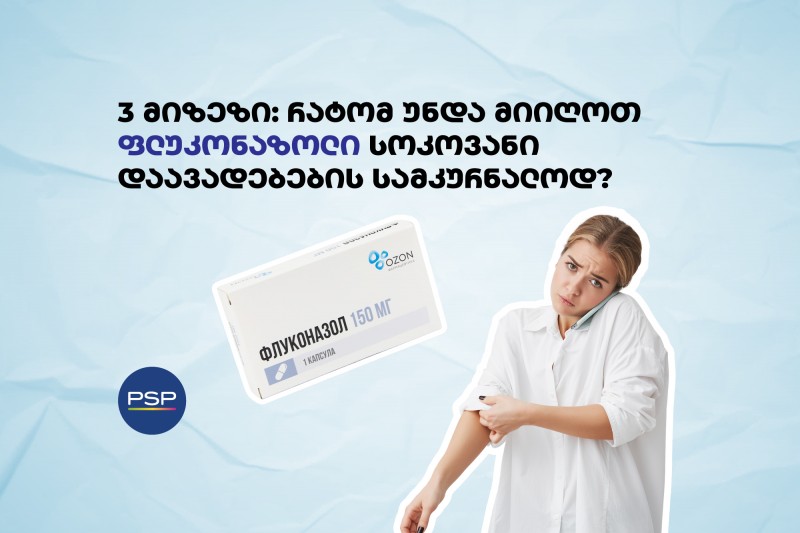 3 მიზეზი: რატომ უნდა მიიღოთ ფლუკონაზოლი სოკოვანი დაავადებების სამკურნალოდ?