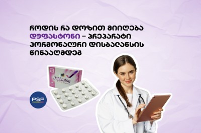 როდის რა დოზით მიიღება დუფასტონი – პრეპარატი ჰორმონალური დისბალანსის წინააღმდეგ
