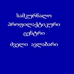 სამკურნალო პროფილაქტიკური ცენტრი – ძველი ავლაბარი