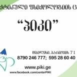 პრაქტიკული ფსიქოლოგიის ცენტრი – პიკი