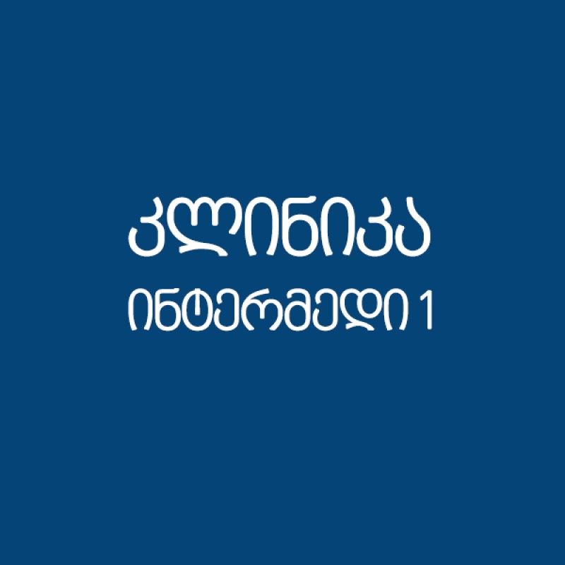 ინტერმედი 1