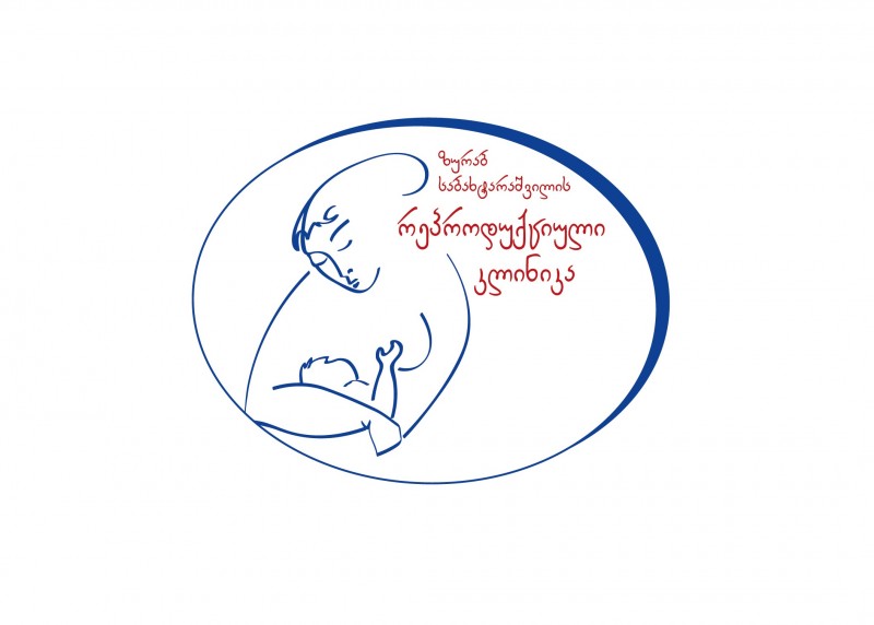 ზურაბ საბახტარაშვილის რეპროდუქციული კლინიკა