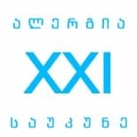 ალერგია XXI საუკუნე
